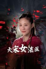 大宋女法医高清在线观看