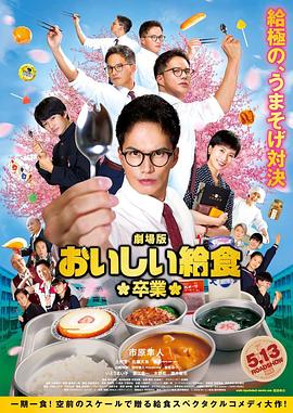 美味的校餐 剧场版2高清在线观看