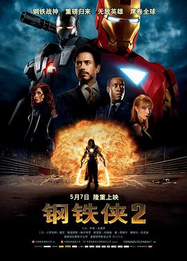 钢铁侠2高清在线观看