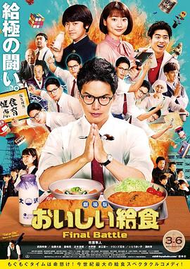 美味的校餐 剧场版高清在线观看