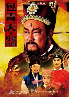 包青天之碧血丹心高清在线观看