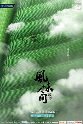 风味人间第二季高清在线观看