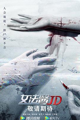 女法医JD粤语高清在线观看