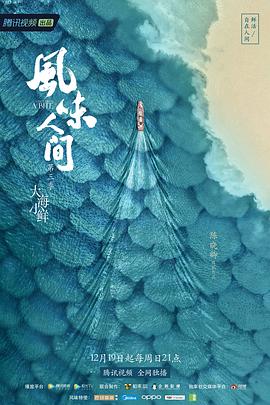 风味人间第三季高清在线观看