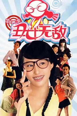 丑女无敌第二季高清在线观看