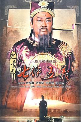 包青天之七侠五义高清在线观看