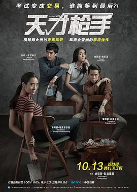 天才枪手高清在线观看