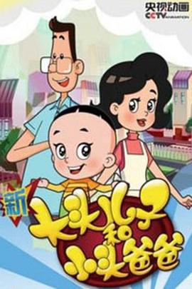 新大头儿子和小头爸爸高清在线观看