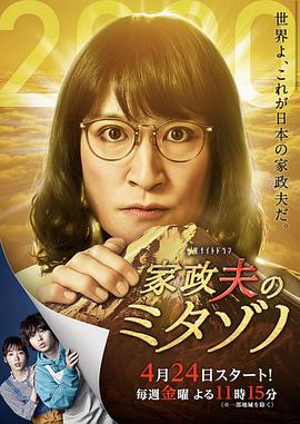 家政夫三田园 特别篇~因为是现在，所以让我制作了新作~高清在线观看