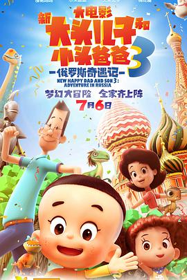 新大头儿子和小头爸爸3：俄罗斯奇遇记高清在线观看