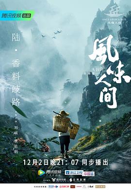 风味人间第一季高清在线观看