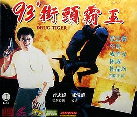 93街头霸王高清在线观看