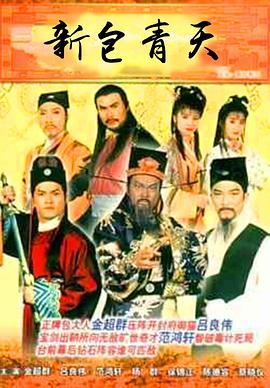 新包青天高清在线观看