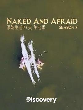 赤裸与恐惧第七季高清在线观看