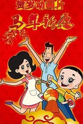 新大头儿子和小头爸爸之马年新愿高清在线观看