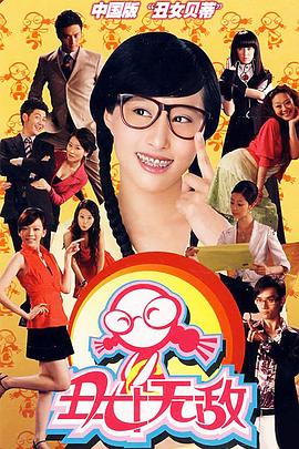 丑女无敌完美季高清在线观看