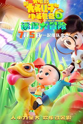 新大头儿子和小头爸爸6：迷你大冒险高清在线观看