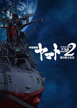 宇宙战舰大和号2202 爱的战士们 第一章高清在线观看