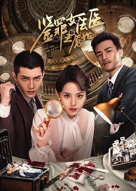 鉴罪女法医之魇始高清在线观看
