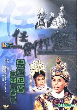 无头正宫教子闹金銮粤语高清在线观看