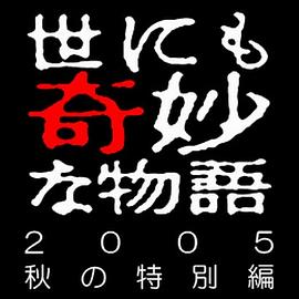 世界奇妙物语 05秋之特別篇高清在线观看