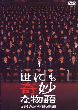 世界奇妙物语 SMAP特別篇高清在线观看