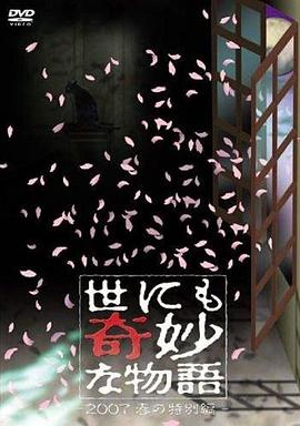 世界奇妙物语 2007春之特别篇高清在线观看
