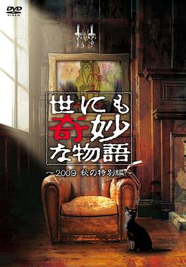世界奇妙物语 2009秋之特别篇高清在线观看