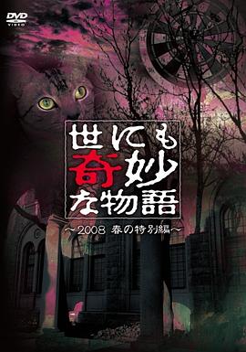 世界奇妙物语 2008春之特别篇高清在线观看