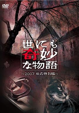 世界奇妙物语 2007秋之特别篇高清在线观看
