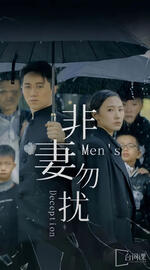 非妻勿扰 短剧版