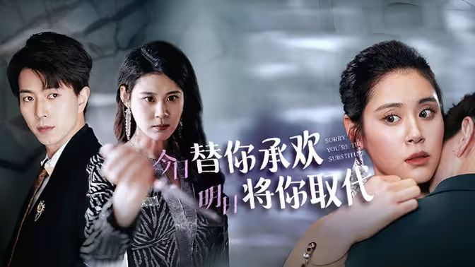 不好意思，你才是替身今日替你承欢，明日将你取代
