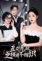 丑女无敌之相逢不相识高清在线观看