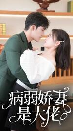 病弱娇妻是大佬