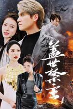 盖世禁主