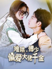 傅总，太太马甲又被曝光了难哄，傅少偏爱大佬千金