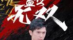 盖世无双