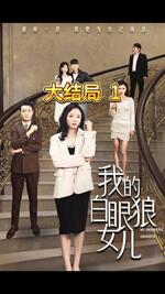 我的白眼狼女儿