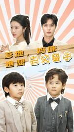 爹地，妈咪她想去父留子豪门双宝，我家妈咪超飒哒
