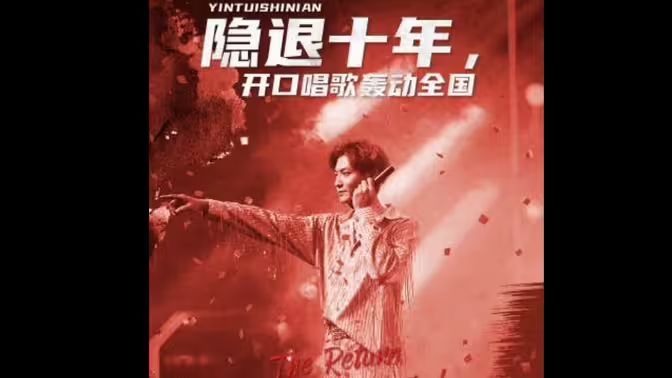 隐退十年，开口唱歌轰动全国歌神回归，重返巅峰