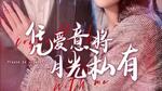 凭爱意将月光私有