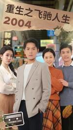 重生之飞驰人生2004高清在线观看