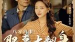 八零喜事之肥妻大翻身八零喜事：肥妻大翻身