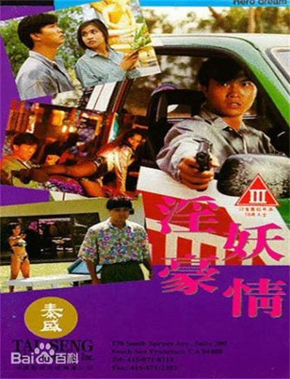 淫妖豪情高清在线观看