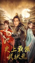 史上最强武状元
