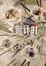 倒计时：老婆再原谅我一次倒计时：女儿拔我氧气管