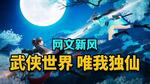 唯我独仙