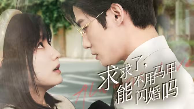 求求了，能不用马甲闪婚吗闪婚夫妇，为何那样