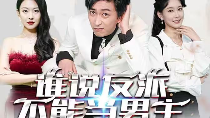 谁说反派不能做男主穿越成反派，三个女主倒追我