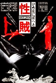 性賊　セックスジャック